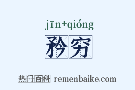 矜穷是什么意思的图片